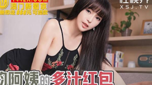 性视界xsjhg011风韵阿姨的多汁红包